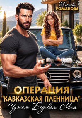 Обложка книги „Операция "Кавказская пленница". Чужая. Бедовая. Моя“