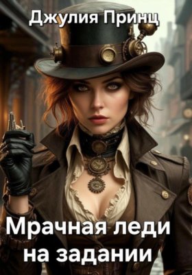 Обложка книги „Мрачная леди на задании“