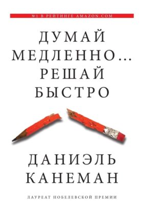 Обложка книги „Думай медленно… Решай быстро“
