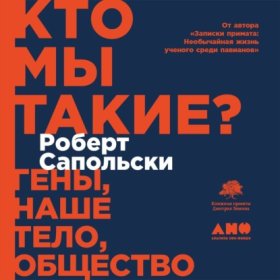 Обложка книги „Кто мы такие? Гены, наше тело, общество“