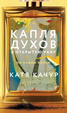 Обложка книги „Капля духов в открытую рану“