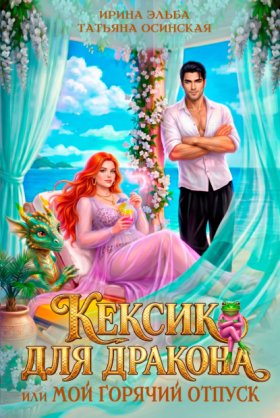 Обложка книги „Кексик для дракона, или Мой горячий отпуск“