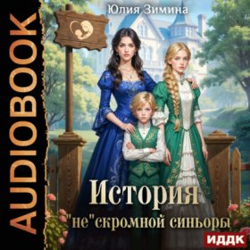 Обложка книги „История «не»скромной синьоры“