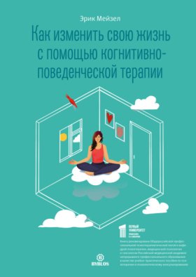 Обложка книги „Как изменить свою жизнь с помощью когнитивно-поведенческой терапии“