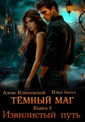 Обложка книги „Тёмный маг. Книга 9. Извилистый путь“