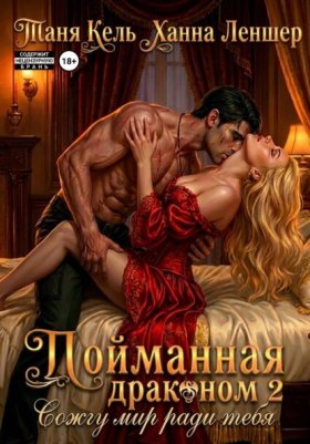 Обложка книги „Пойманная драконом 2. Сожгу мир ради тебя“