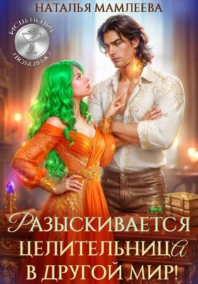 Обложка книги „Разыскивается целительница в другой мир!“