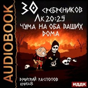 Обложка книги „30 сребреников. Книга 8. Чума на оба ваших дома“