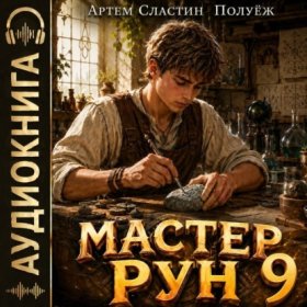 Обложка книги „Мастер Рун. Книга 9“