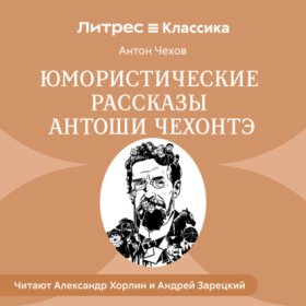 Обложка книги „Юмористические рассказы Антоши Чехонте“