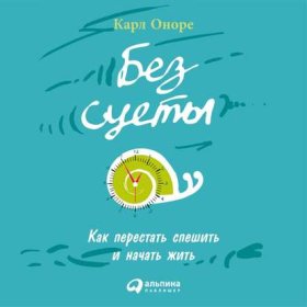 Обложка книги „Без суеты: Как перестать спешить и начать жить“