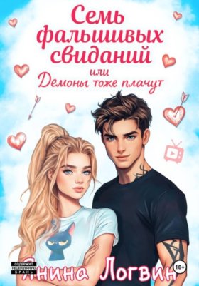 Обложка книги „Семь фальшивых свиданий!“