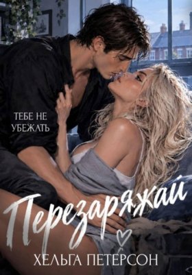 Обложка книги „Перезаряжай“