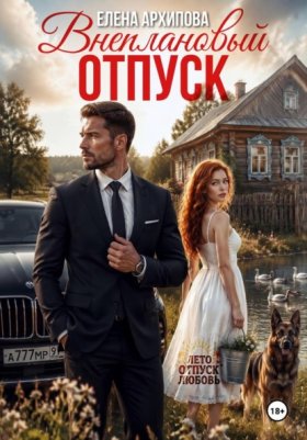 Обложка книги „Внеплановый отпуск“