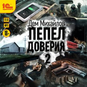 Обложка книги „Пепел доверия 2“