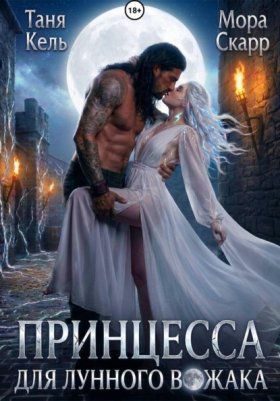 Обложка книги „Принцесса для лунного вожака“