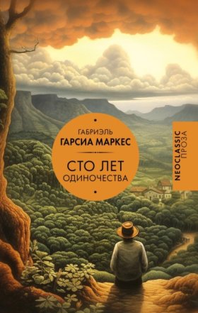Обложка книги „Сто лет одиночества“