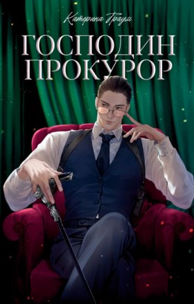 Обложка книги „Господин прокурор“