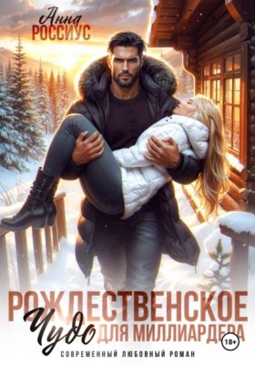Обложка книги „Рождественское чудо для миллиардера“