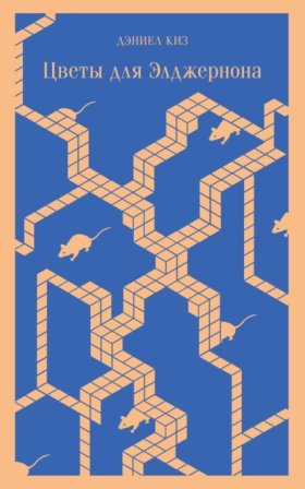 Обложка книги „Цветы для Элджернона“