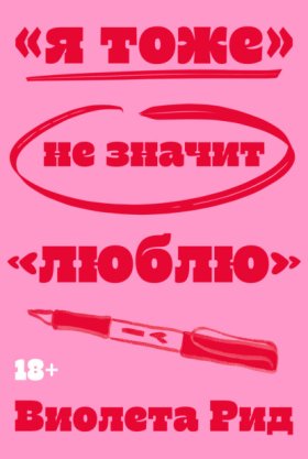 Обложка книги „«Я тоже» не значит «люблю»“