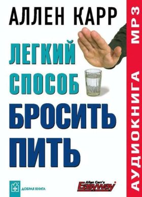 Обложка книги „Легкий способ бросить пить“