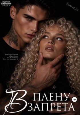 Обложка книги „В плену запрета“