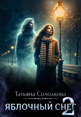 Обложка книги „Яблочный снег 2“