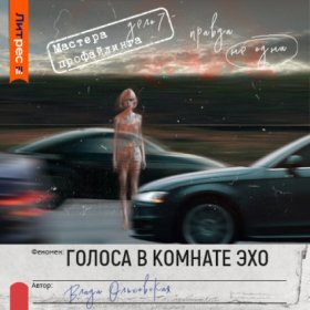 Обложка книги „Голоса в комнате эхо“