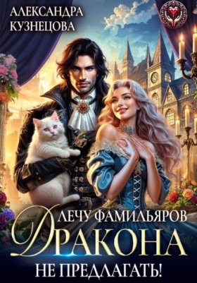 Обложка книги „Лечу фамильяров, Дракона не предлагать!“