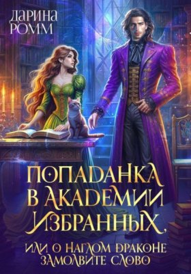 Обложка книги „Попаданка в Академию Избранных, или О наглом драконе замолвите слово“