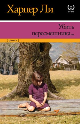 Обложка книги „Убить пересмешника“