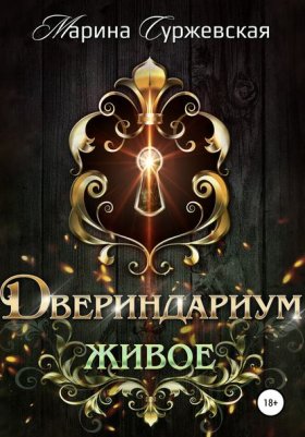 Обложка книги „Двериндариум. Живое“