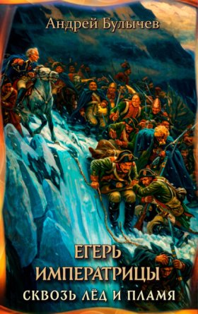 Обложка книги „Егерь Императрицы. Сквозь лед и пламя“