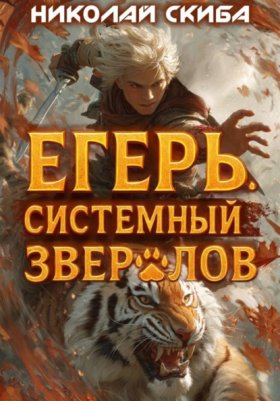 Обложка книги „Егерь. Опасная Зона. Книга 2“