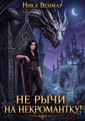 Обложка книги „Не рычи на некромантку!“