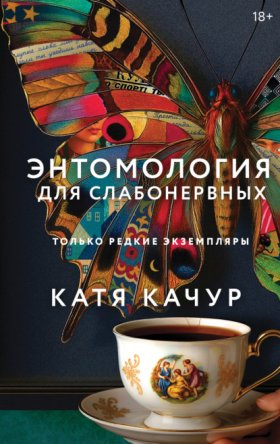 Обложка книги „Энтомология для слабонервных“