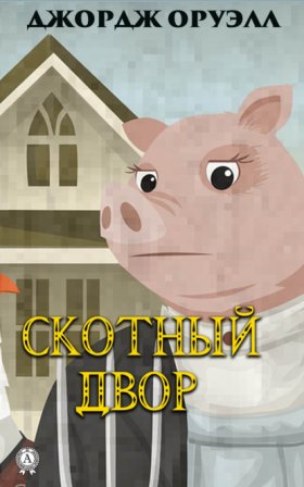 Обложка книги „Скотный двор“