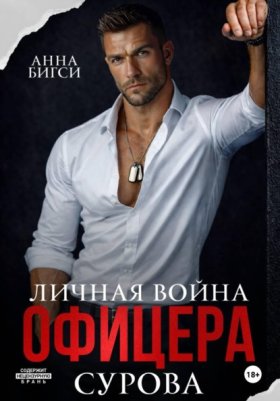 Обложка книги „Личная война офицера Сурова“
