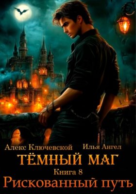 Обложка книги „Тёмный маг. Книга 8. Рискованный путь“
