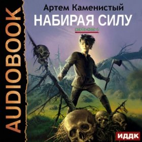 Обложка книги „Набирая силу“