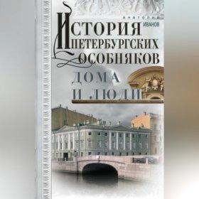 Обложка книги „История петербургских особняков. Дома и люди“