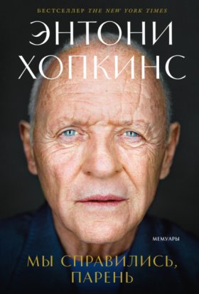 Обложка книги „Мы справились, парень: Мемуары“