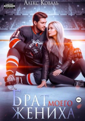 Обложка книги „Брат моего жениха“