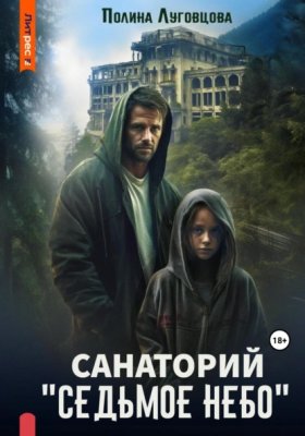 Обложка книги „Санаторий «Седьмое небо»“