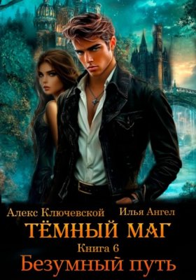Обложка книги „Тёмный маг. Книга 6. Безумный путь“