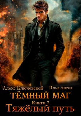 Обложка книги „Тёмный маг. Книга 7. Тяжёлый путь“