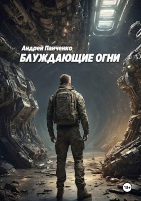 Обложка книги „Блуждающие огни“