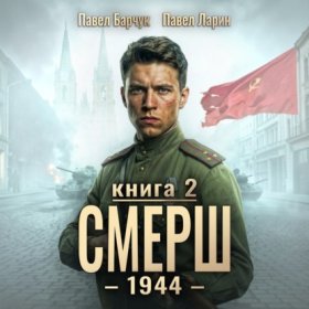 Обложка книги „СМЕРШ – 1944. Книга седьмая“