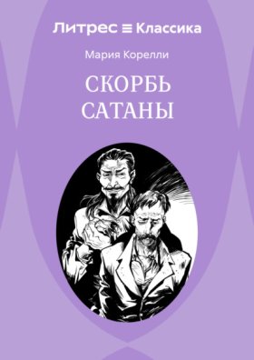 Обложка книги „Скорбь Сатаны“